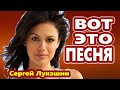 Вот Это Песня ! Обалденно Красивая ! Я буду искать тебя Сергей Лукашин Это Супер !!!