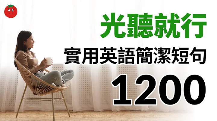 光聽就出效果！實用英語簡潔短句1200 — 學習英語母語表達的捷徑！ - 天天要聞