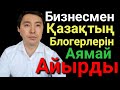 Есірген Блогерлерді Орнына Қойды.Қайрат Құдайберген Дұрыс Айтты.Құмар Ойын Казиноға Жарнама Жасама