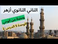 ومضة من الوحي الثاني الثانوي أزهر الترم الثاني الوحدة الخامسة الدرس الأول