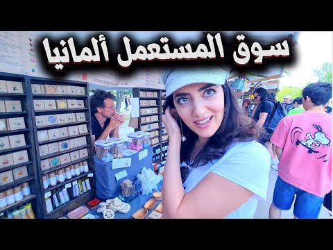 فيديو: أفضل أسواق السلع المستعملة في برلين