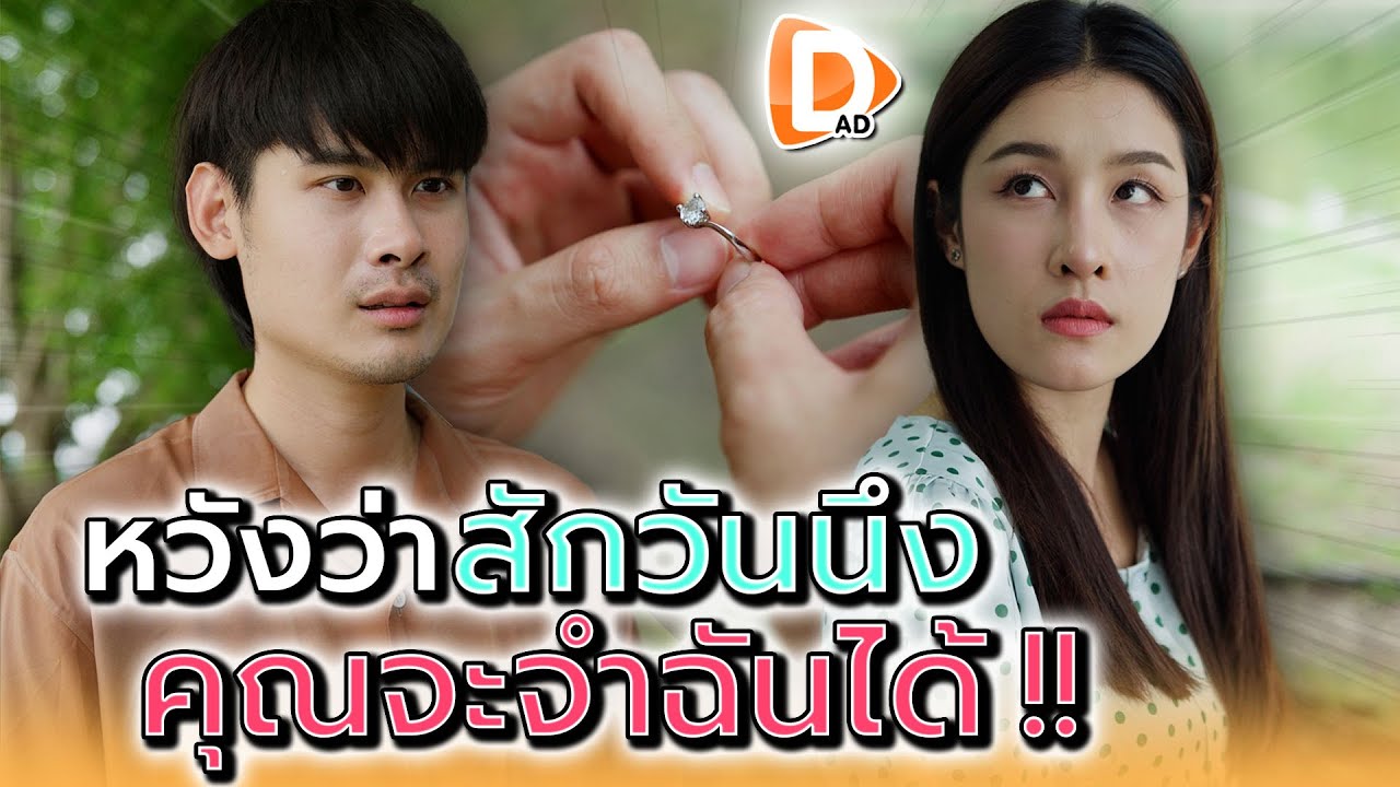 หวังว่าสักวัน..คุณจะจำฉันได้ !! - DAD's Film