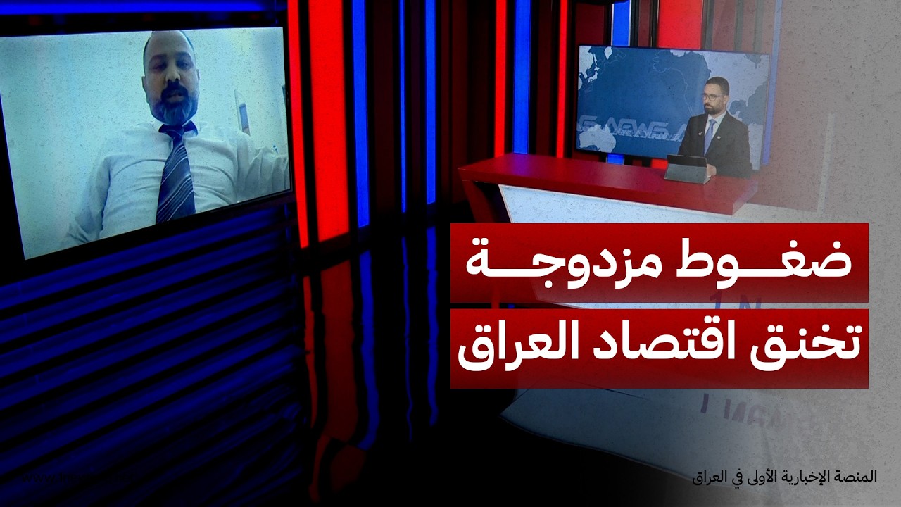 الخبير الاقتصادي أنمار الرديني: العراق يواجه أزمة اقتصادية تحت وطأة الضغوط الأميركية والإيرانية