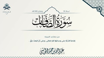 سورة الصافات كاملة | الشيخ : عبدالله الموسى | رمضان 1444هـ