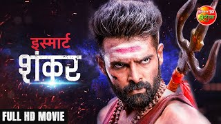 Smart Shankar Full Movie 2021 | Ram Pothineni, Nidhi Agerwal, Nabha Natesh | #Bhojpuri Dubbed Movie