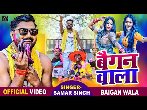 VIDEO - बैगन वाला - Samar Singh - Bhojpuri Holi Song 2021
