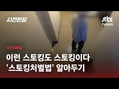 단순 스토킹에서 흉악 범죄까지…&rsquo;스토킹처벌법&rsquo; 본격 시행, 판단 기준은? / JTBC 사건반장