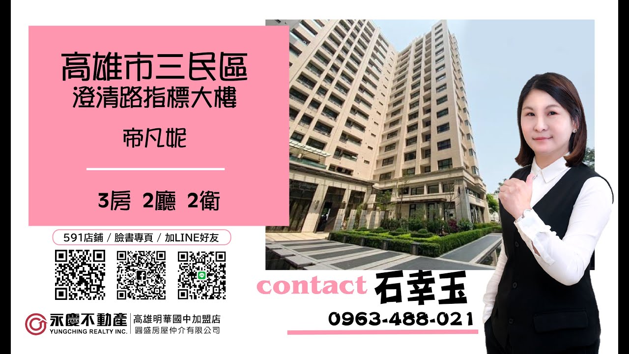 賀成交 高雄找房 澄清湖 文山特區 三民區 城揚建設 帝凡妮 雙衛開窗 澄清路指標社區 售價 1168萬 Youtube