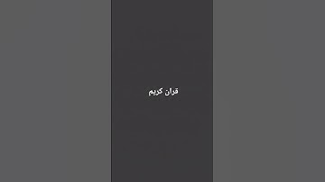 قرآن كريم بصوت جميل سوره الرحمن اسلام صبحي