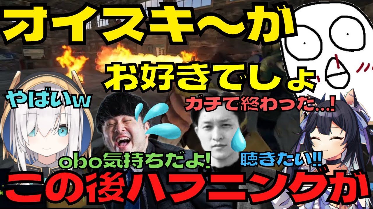 【切り抜き】オイスキーを歌うも〇〇に家を破壊されるoboクラン【アルスアルマル/アルスアルマル切り抜き/k4sen/夜よいち/obo/MOROHA UK/にじさんじ】