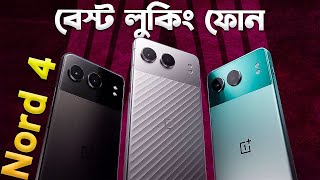 OnePlus Nord 4: ৩৬ হাজারে বেস্ট লুকিং ফোন! OnePlus Nord 4 Full Review in Bangla I TechTalk