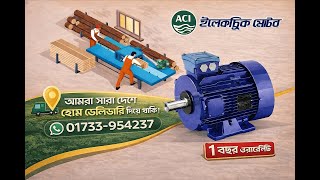 ACI Electric Motor Price in BD – RYB ELECTRICAL  থেকে সরাসরি কিনুন