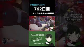 【#毎日ガバクリップ】762日目 ミスから生まれた良判断【#Overwatch2】【ヒノキ/Cypress】#shorts