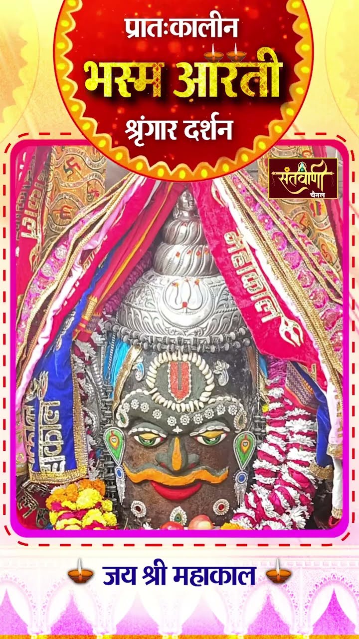 महाकालेश्वर मंदिर की प्रातः कालीन भस्म आरती || श्रृंगार दर्शन || #mahakaldarshanlive