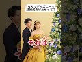 ディズニーで結婚式を挙げた理由。