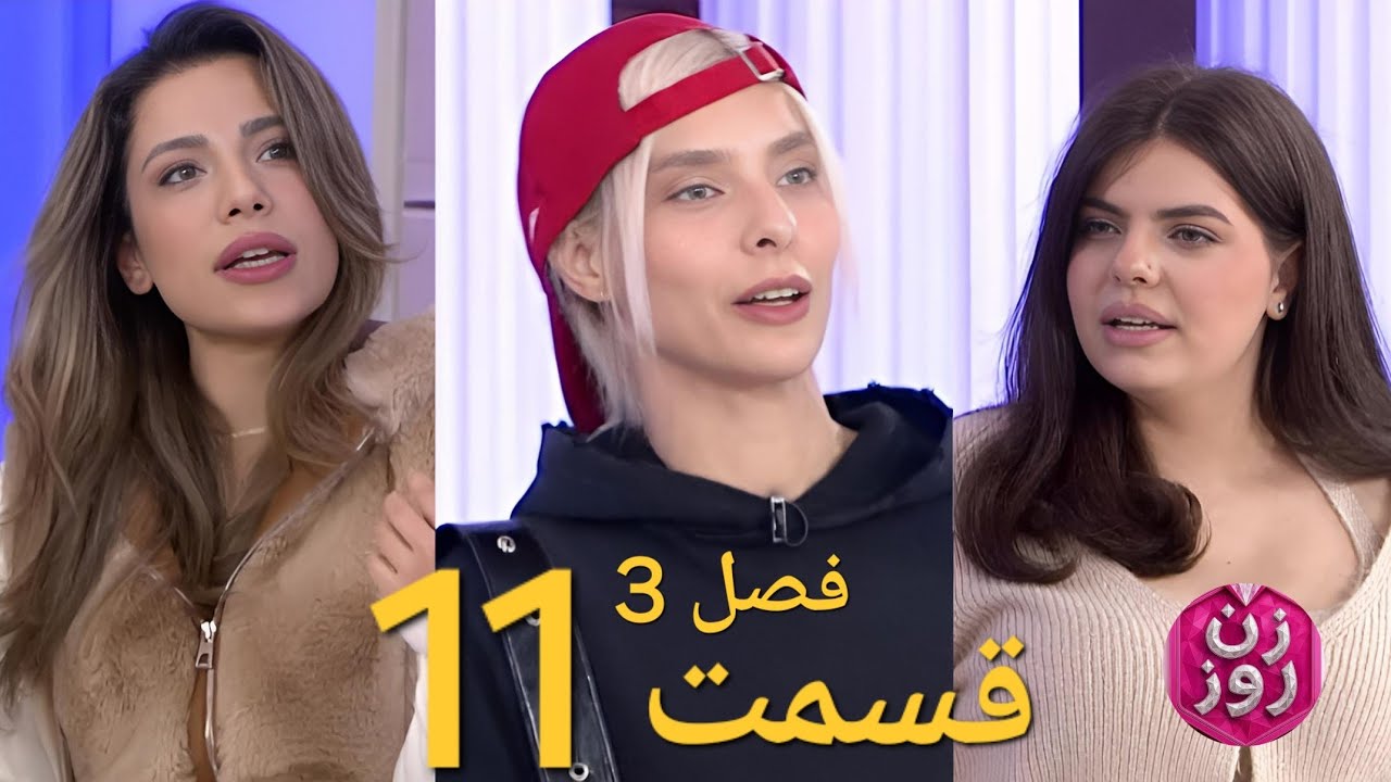 زن روز فصل ۳ سوم قسمت ۱۱ یازدهم | Zane Rooz S3 E11 - مرور کامل - YouTube
