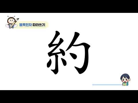 [반디랑블록한자 4권] 約(묶을약)