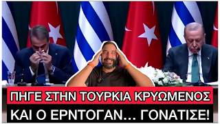 Όλα τα ΕΠΙΚΑ Σκηνικά από την συνάντηση Μητσοτάκη - Ερvτoγάν: Τον... έστειλε στο Νοσοκομείο