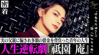 【体操選手からホストへ】父親に騙され1000万の借金を背負ったホスト『祇園 庵』に密着【club THE STINGER -first-】
