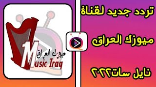 تردد جديد لقناة ميوزك العراق عللى النايل سات2022