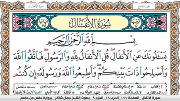 سورة الأنفال مكتوبة كاملة - القارئ جمال شاكر عبدالله