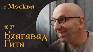 Сатья Дас. Бхагавад-Гита 18.37  Москва 2022 год