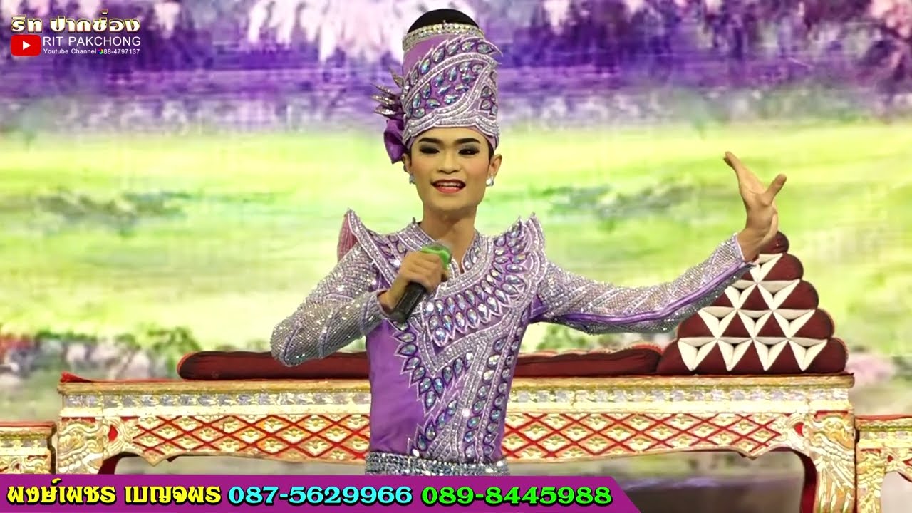 พระเอกสายัณห์ ลูกอ่างทอง ออกฉากแรก ลิเกพงษ์เพชร เบญจพร @วัดหนองจะบก โคราช