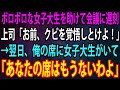 【スカッと】倒れているボロボロの女子大生を助けて大事な会議に遅刻しまった俺。上司「お前、クビを覚悟しとけよ！」→翌日、出社するとなぜか俺の席に助けた女子大生がいて…「あなたの席はもうないわよ」【感動】