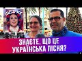 Чи знають американці, що CAROL OF THE BELLS це український ЩЕДРИК?