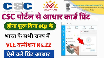 CSC पोर्टल से आधार कार्ड प्रिंट करे बिना OTP के VLE कमीशन Rs.22 | CSC Aadhar Print Service Live