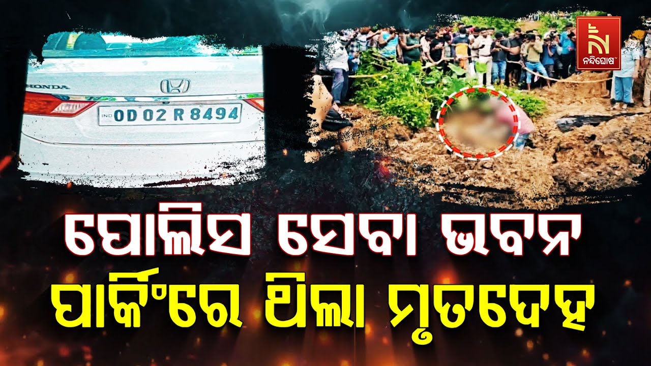 Deepak Raut Kept Subhamitra Sahu's Body in Car At Police Seva Bhawan Parking Area | Big Update