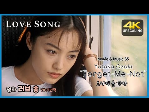 Love Song (2001) 영화 "러브 송"  -  Forget Me Not  오자키 유타카  Yutaka Ozaki , 나카마 유키에 ,이토 히데아키 주연