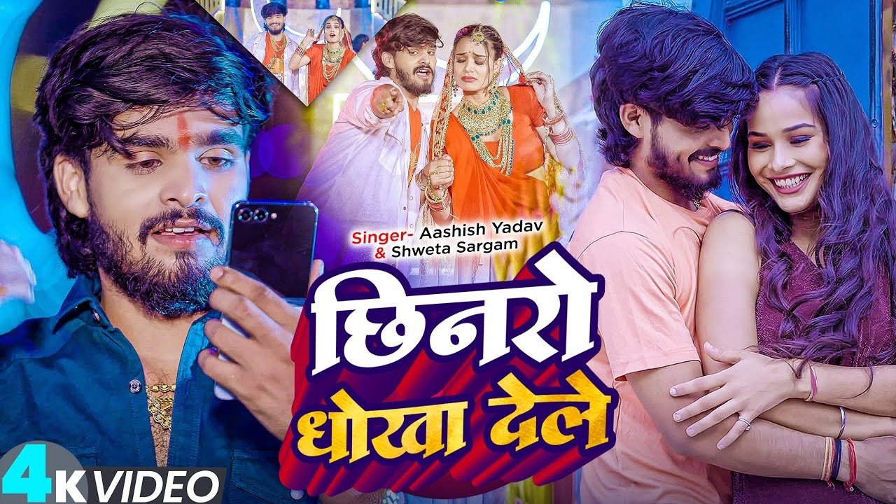 #Video | #Aashish Yadav | छिनरो धोखा देले | #Shweta Sargam का एक और ब्लास्ट | New #Magahi Song 2025