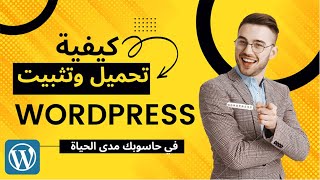 كيفية تحميل وتثبيت WordPress في حاسوبك مدى الحياة