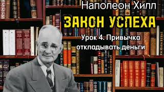 Наполеон Хилл | ЗАКОН УСПЕХА | Урок 4 | Привычка откладывать деньги | Аудиокнига | Обучение |