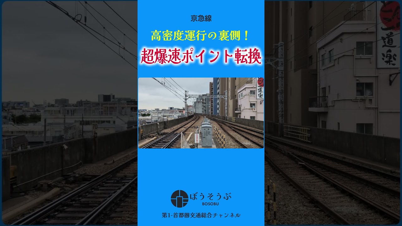 【ショート】高密度運転の裏側!京急のポイント転換が早すぎる #shorts #京急 #ポイント