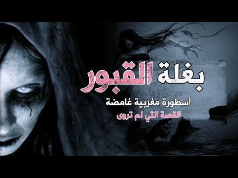 قصة بغلة القبور, أرعب جنية في المغرب.. حقيقة أم أساطير؟ التفاصيل مخيفة ...