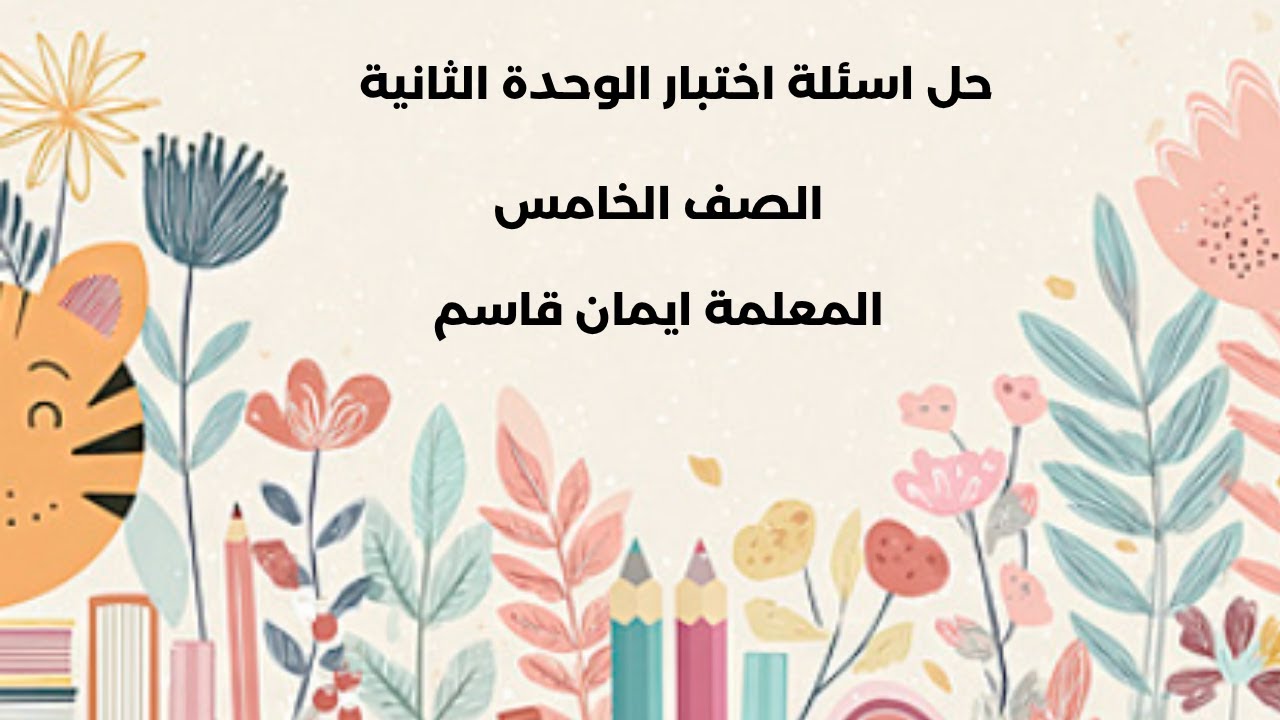 حل اسئلة اختبار الوحدة الثانية للصف الخامس للمعلمة ايمان قاسم
