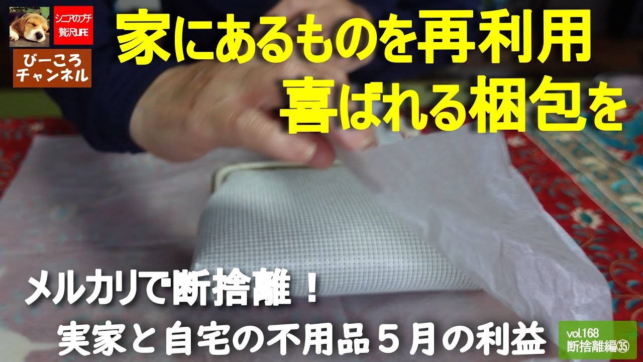 vol.168断捨離編㉟【メルカリで断捨離！】家にあるものを再利用　喜ばれる梱包を～実家と自宅の不用品５月の利益～