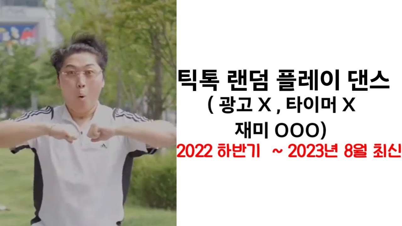 틱톡 랜덤 플레이 댄스 화면 버전 ( 광고 없음,  타이머 없음, 중복 없음, 미리보기 있음, 음원 21개, 약 5분 30초 ) 겁나 핵꿀잼😁😁 밀링₩₩