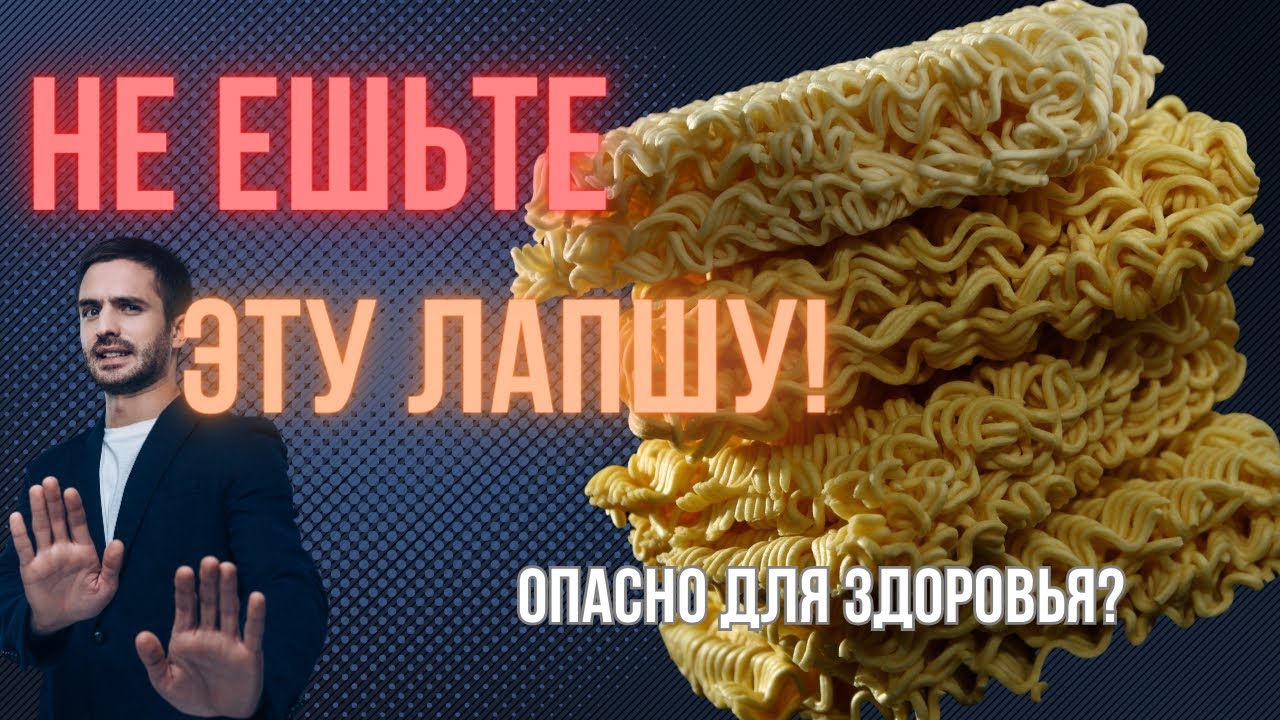 Чем опасна Лапша Быстрого Приготовления?