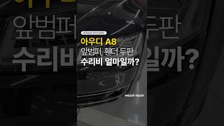 아우디 A8 앞범퍼, 휀더 두판 수리비 알려드립니다🚗 #자동차 #자동차수리 #자동차외장수리 #아우디 #audi #audiA8 #A8 #아우디A8 #아우디수리 #앞범퍼 #앞범퍼수리
