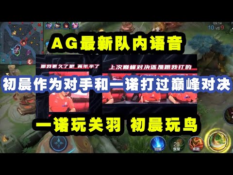 AG最新队内语音，初晨作为对手和一诺打过巅峰对决，一诺玩关羽，初晨玩鸟！
