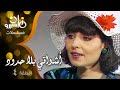 مسلسل أشواقي بلا حدود شويكار نسرين حمدي غيث الحلقة 04 من 13 
