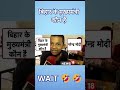 बिहार के मुख्यमंत्री कौन है 🤣🤣