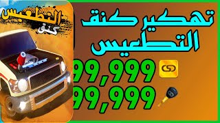 اسهل طريقة تهكير كنج التطعيس | مفاتيح #كنج_التطعيس screenshot 5