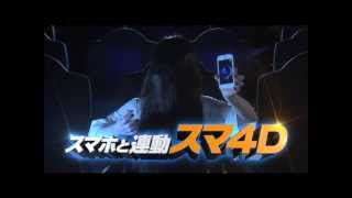 『貞子3D2』スマ4D特別映像