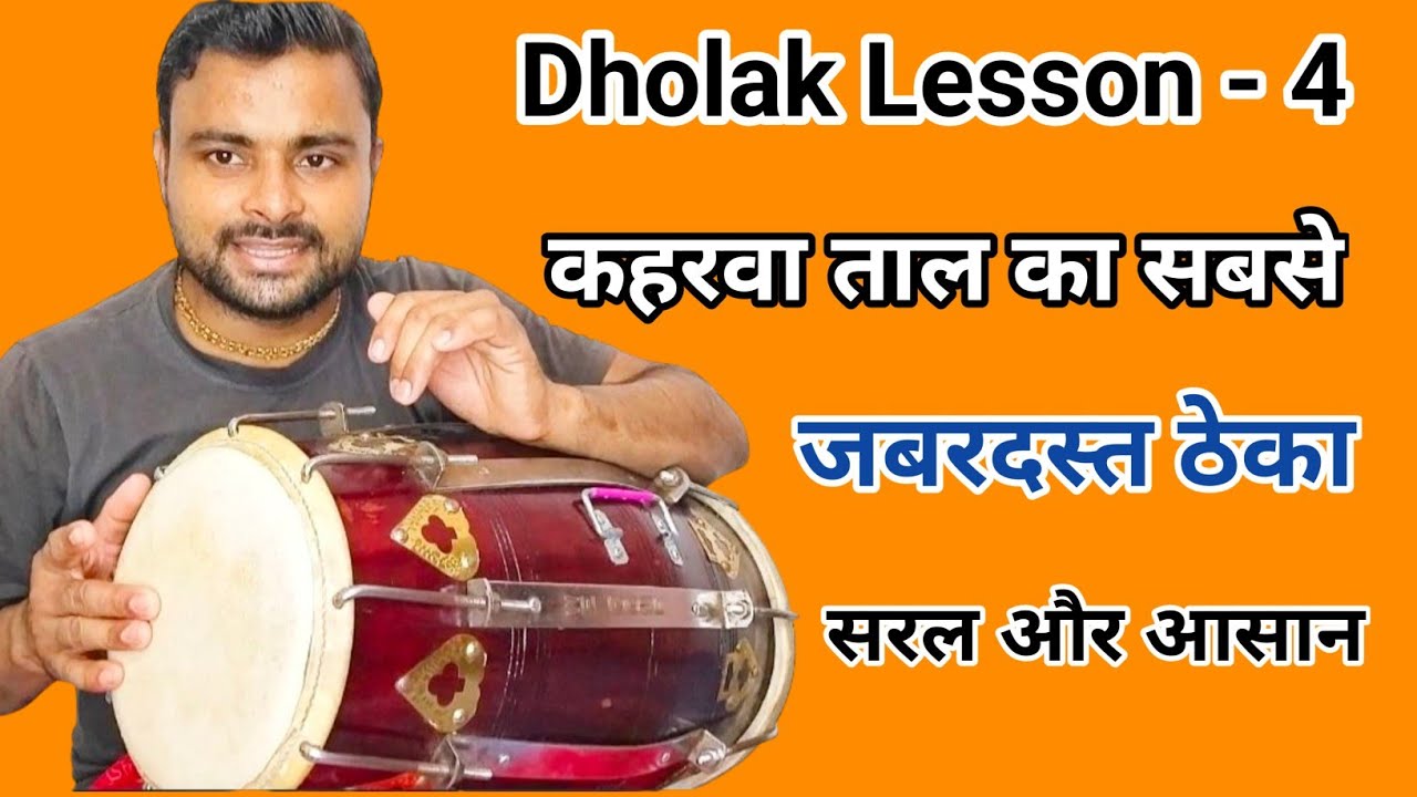 Lesson 4 “Kaharwa Taal Easy Pattern 🥁 Dholak Tutorial |   Kamal Verma Dholak