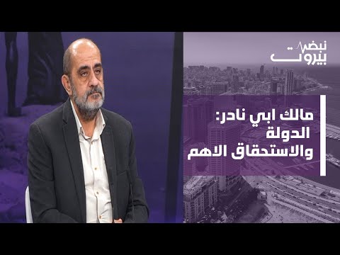 مالك ابي نادر هذا ما كشفته قضية ابو عمر وهناك فريق واحد في لبنان غير مرتهن للخارج