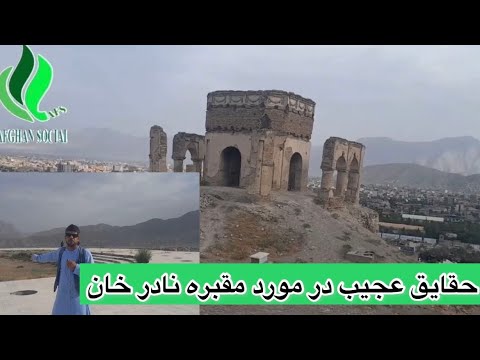 دیدن از مقبره نادر خان ، ظاهر خان و اجدادش - YouTube